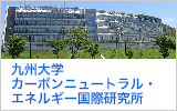 九州大学 カーボンニュートラル・エネルギー国際研究所
