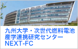 九州大学・次世代燃料電池産学連携研究センター NEXT-FC
