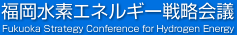 福岡水素エネルギー戦略会議