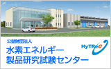 HyTReC：水素エネルギー製品研究試験センター