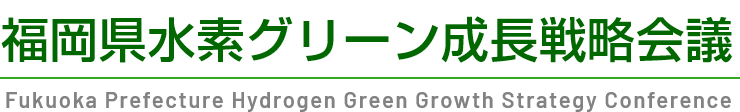 福岡県水素グリーン成長戦略会議