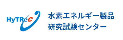 水素エネルギー製品研究試験センター