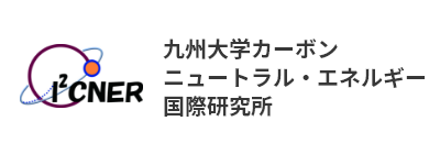 九州大学カーボンニュートラル・エネルギー国際研究所