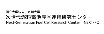 次世代燃料電池産学連携研究センター